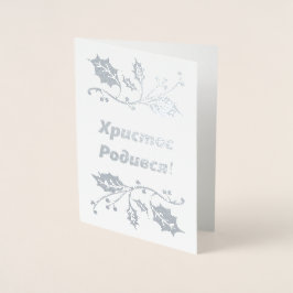 De Oekraïense kerstkaart voor Kerstmis - Х - biedt Folie Kaarten