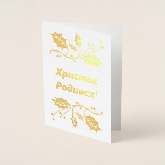 De Oekraïense kerstkaart voor Kerstmis - Х - biedt Folie Kaarten (Voorkant)