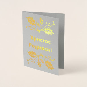 De Oekraïense kerstkaart voor Kerstmis - Х - biedt Folie Kaarten