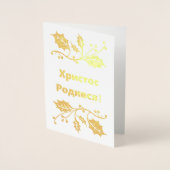 De Oekraïense kerstkaart voor Kerstmis - Х - biedt Folie Kaarten (Voorkant)