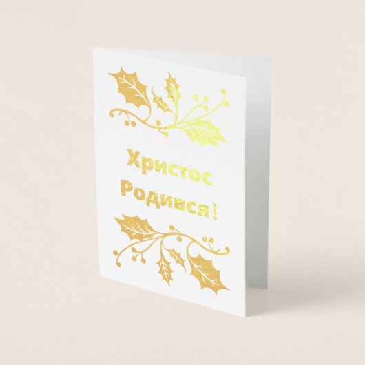 De Oekraïense kerstkaart voor Kerstmis - Х - biedt Folie Kaarten (Voorkant)