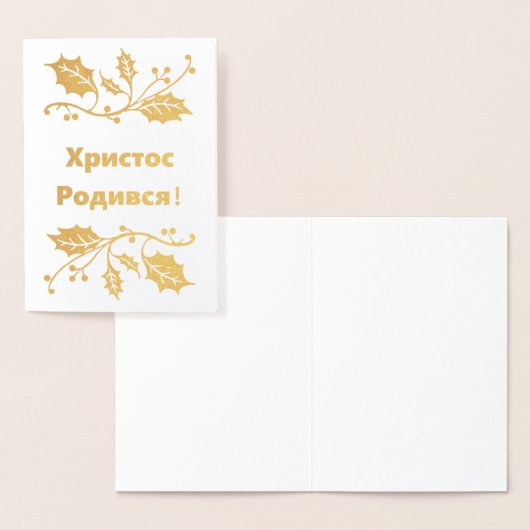 De Oekraïense kerstkaart voor Kerstmis - Х - biedt Folie Kaarten (Display)