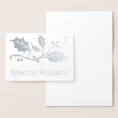 De Oekraïense kerstkaart voor Kerstmis - Х - biedt Folie Kaarten (Display)