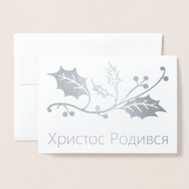 De Oekraïense kerstkaart voor Kerstmis - Х - biedt Folie Kaarten