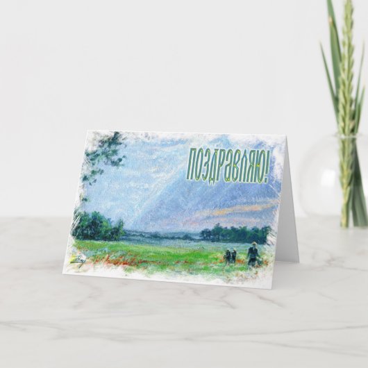 De Russische Kaart van Gelukwensen (in Rus) (Voorkant)