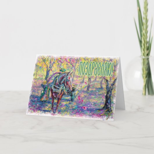 De Russische Kaart van Gelukwensen (in Rus) (Voorkant)
