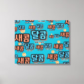 De smaak van fruit: "새콤달콤"(sae-com dal-com) canvas afdruk (Voorkant)