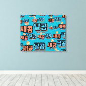 De smaak van fruit: "새콤달콤"(sae-com dal-com) canvas afdruk (Insitu (Houten vloer))