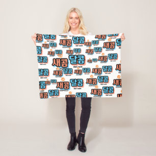 De smaak van fruit: "새콤달콤"(sae-com dal-com) fleece deken