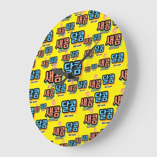 De smaak van fruit: "새콤달콤"(sae-com dal-com) grote klok (Hoek)