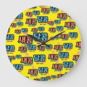 De smaak van fruit: "새콤달콤"(sae-com dal-com) grote klok (Voorkant)