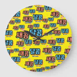 De smaak van fruit: "새콤달콤"(sae-com dal-com) grote klok