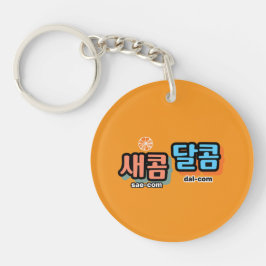 De smaak van fruit: "새콤달콤"(sae-com dal-com) sleutelhanger