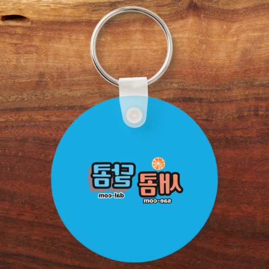 De smaak van fruit: "새콤달콤"(sae-com dal-com) sleutelhanger (Achterkant)