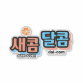 De smaak van fruit: "새콤달콤"(sae-com dal-com) sticker (Voorkant)