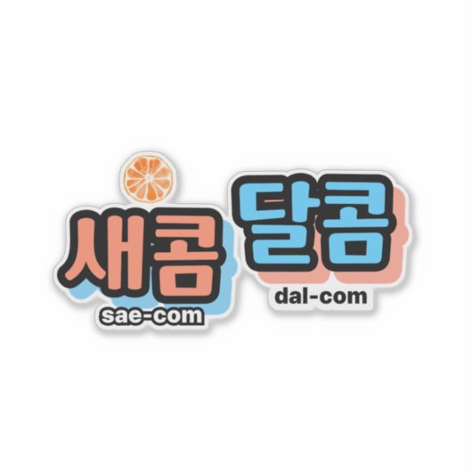 De smaak van fruit: "새콤달콤"(sae-com dal-com) sticker (Voorkant)