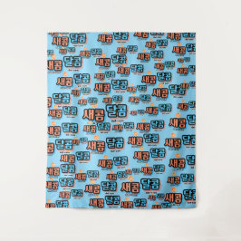 De smaak van fruit: "새콤달콤"(sae-com dal-com) wandkleed