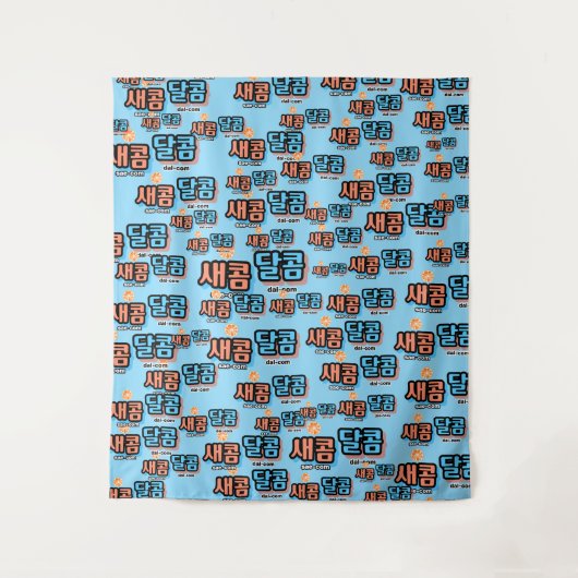 De smaak van fruit: "새콤달콤"(sae-com dal-com) wandkleed (Voorkant)