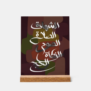 De vijf pijlers van de islam acryl bord