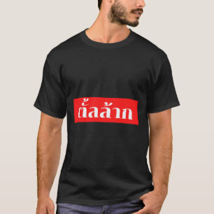 Dempen in de Thaise taal T-shirt