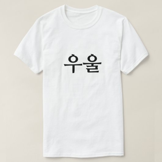 Depressief in Koreaanse 우울 T-shirt (Design voorkant)