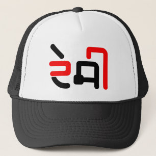 Desi Punjabi People Hoodie Trucker Pet