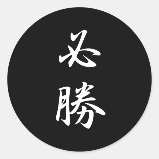 Determination Kanji Ronde Sticker (Voorkant)