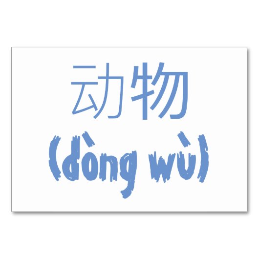 Dieren (动物 / dòng wù) - Chinese Flash Kaarten (Achterkant)