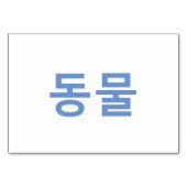 Dieren (동물) - Koreaanse Flash-Kaarten Kaart (Achterkant)