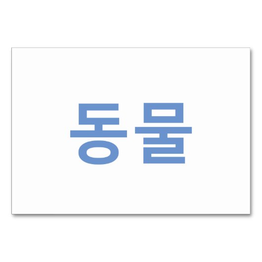 Dieren (동물) - Koreaanse Flash-Kaarten Kaart (Achterkant)