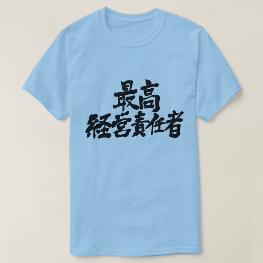 Directeur-generaal van [Kanji] (zwart schrijven) T-shirt (Design voorkant)
