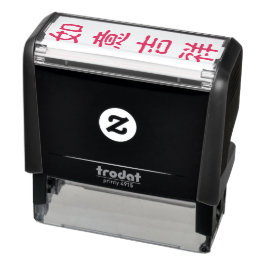 DIY Gelukkig Chinees Nieuwjaar Groet 如意吉 祥 Zelfinktende Stempel