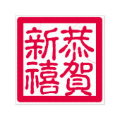 DIY Gelukkige Chinese Maan Nieuwjaar 恭賀新禧 Groet Zelfinktende Stempel (Design)