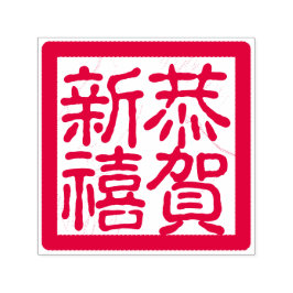 DIY Gelukkige Chinese Maan Nieuwjaar 恭賀新禧 Groet Zelfinktende Stempel