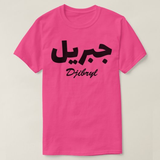 Djibryl Arabisch Calligrafie Voornaam 1 T-shirt (Design voorkant)