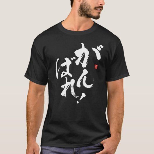 Doe je best [japans] t-shirt (Voorkant)