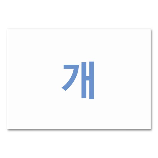 Dog (개) - Korean Flash Kaarten (Achterkant)