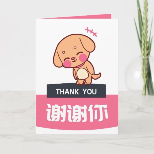 Dog Dank u kaart, Chinese appreciatie Kaart (Voorkant)