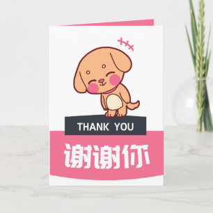 Dog Dank u kaart, Chinese appreciatie Kaart