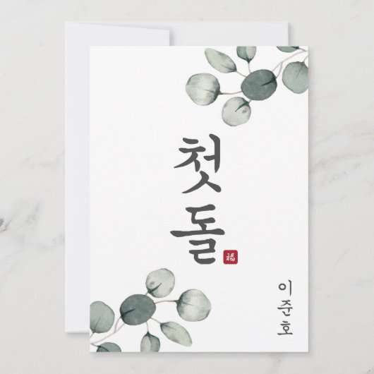 Doljanchi Koreaans 1e verjaardag Uitnodiging (Achterkant)