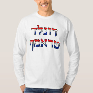 Donald Trump in het Hebreeuws - rood, wit en blauw T-shirt