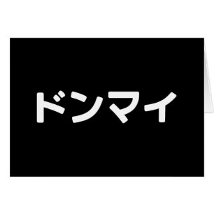 Donmai ドンマ イvind het niet erg Japans Slang Nihongo