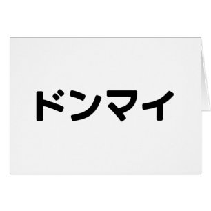 Donmai ドンマ イvind het niet erg Japans Slang Nihongo