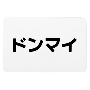 Donmai ドンマ イvind het niet erg Japans Slang Nihongo Magneet