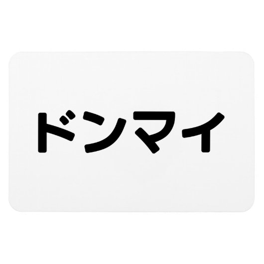 Donmai ドンマ イvind het niet erg Japans Slang Nihongo Magneet (Horizontaal)
