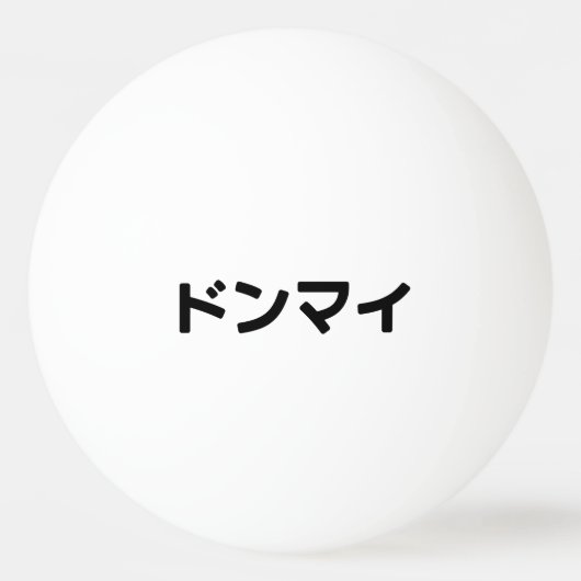 Donmai ドンマ イvind het niet erg Japans Slang Nihongo Pingpongbal (Achterkant)