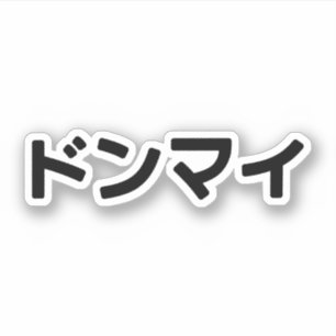 Donmai ドンマ イvind het niet erg Japans Slang Nihongo Sticker