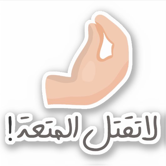 Dont Kill The Vibe in het Arabisch Taal Grappig Sticker (Voorkant)