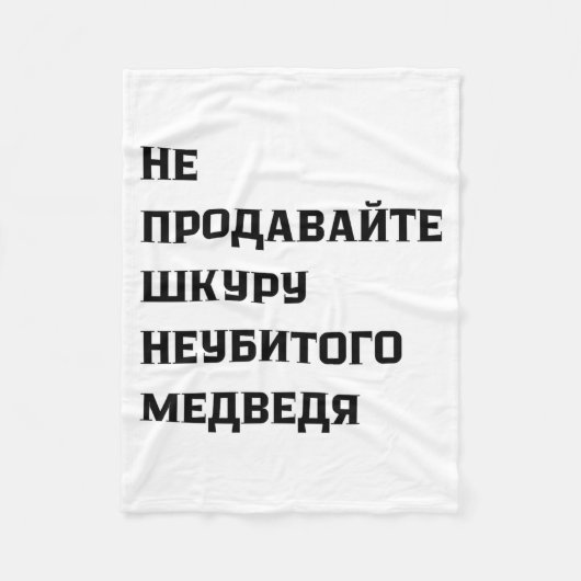 Dont Sell The Pelt Of An Unkilled Bear  Fleece Deken (Voorkant)