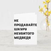 Dont Sell The Pelt Of An Unkilled Bear Kaart (Gele Bloem)